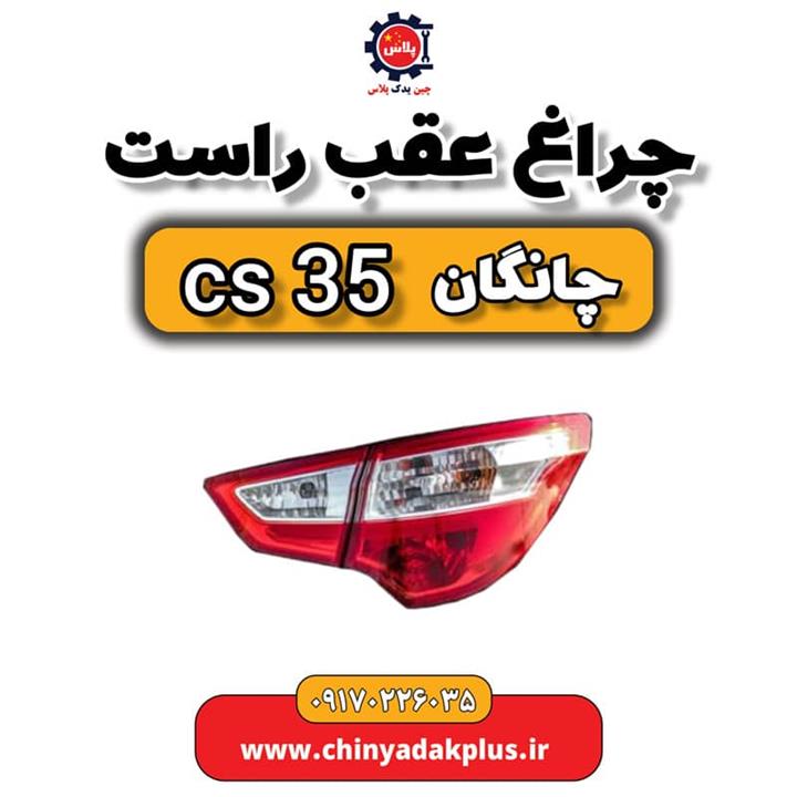 چراغ عقب راست چانگان Cs35